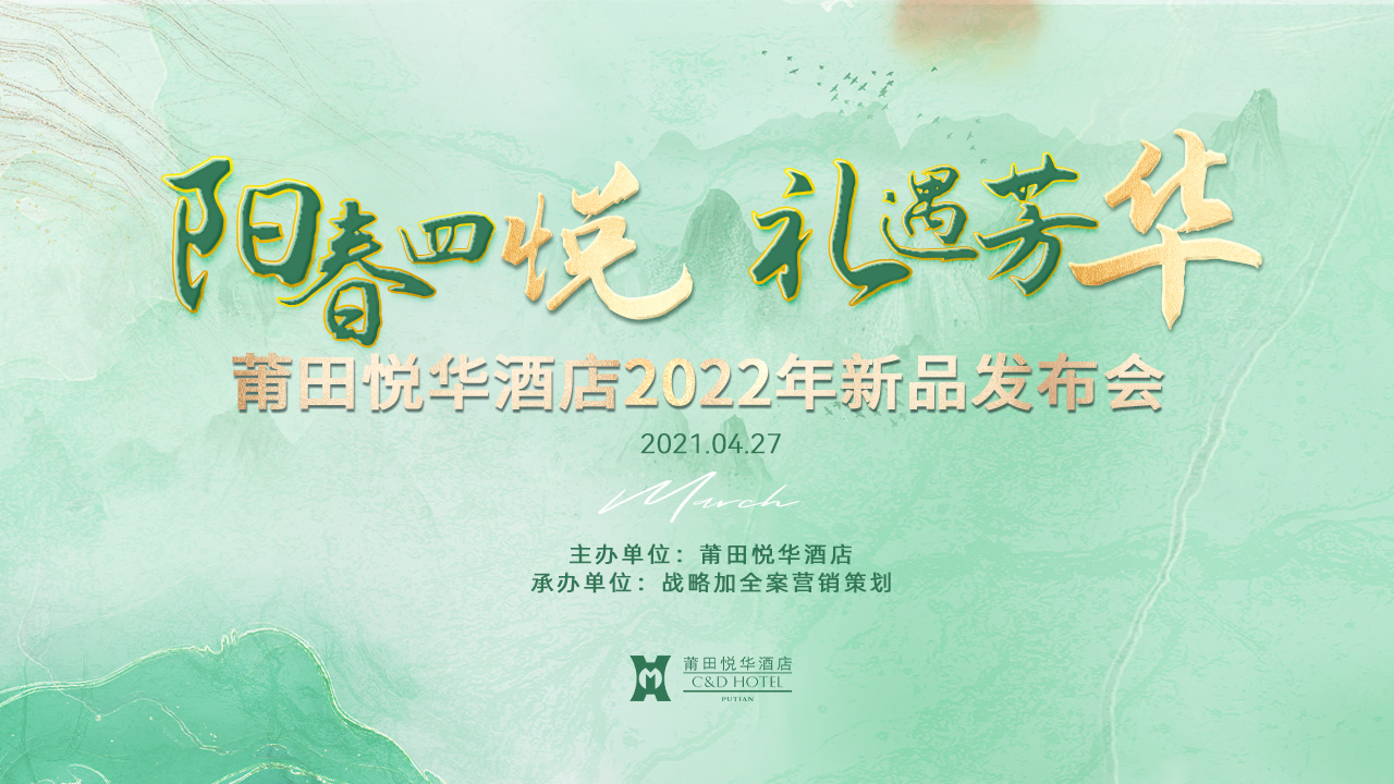 陽(yáng)春四悅，禮遇芳華【悅?cè)A酒店】春季新品發(fā)布會(huì)
