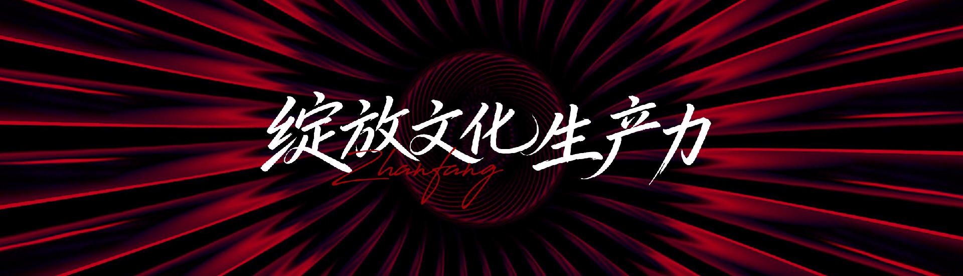 綻略加（莆田）文化傳播有限公司